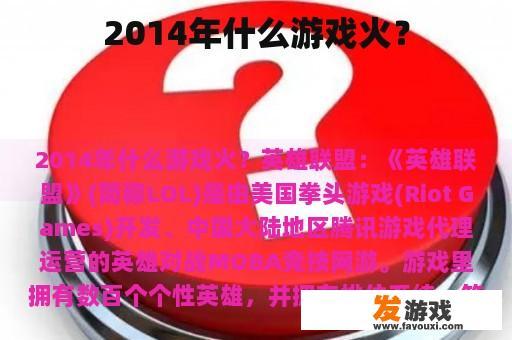 2014年什么游戏火？