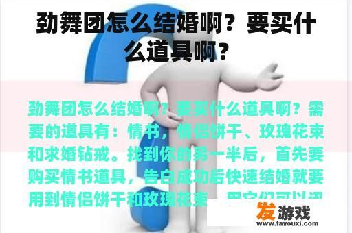 劲舞团如何结婚呢？需要准备哪些道具呢？