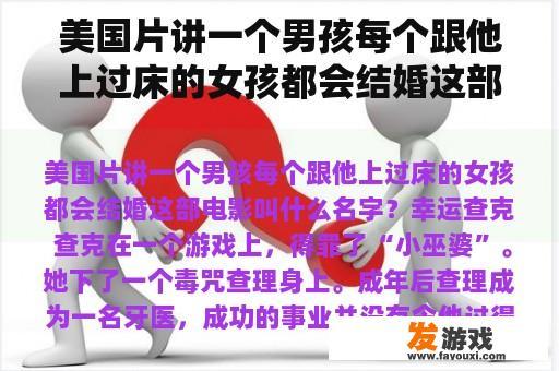美国片讲一个男孩每个跟他上过床的女孩都会结婚这部电影叫什么名字？