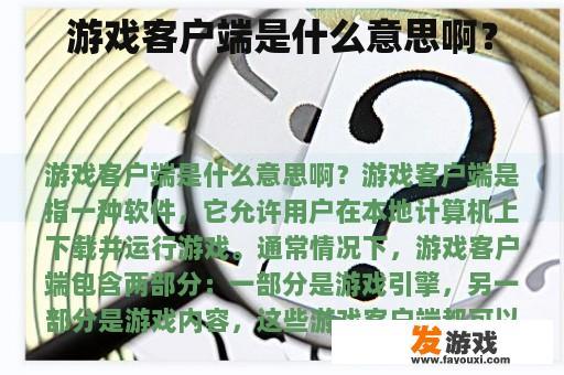 游戏客户端是什么意思啊？