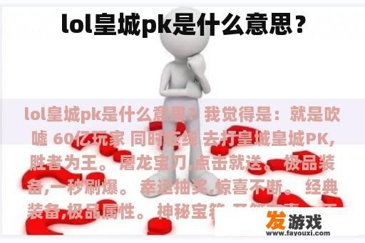 lol皇城pk是什么意思？