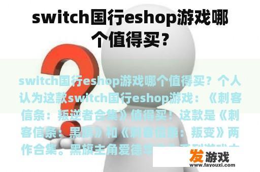 switch国行eshop游戏哪个值得买？