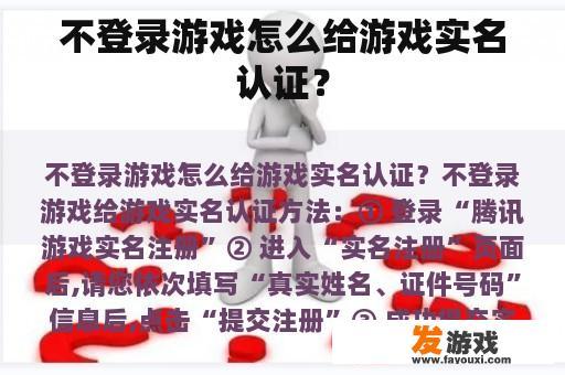 不登录游戏怎么给游戏实名认证？