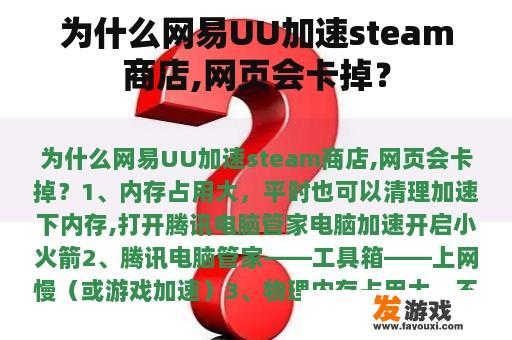为什么网易UU加速steam商店,网页会卡掉？