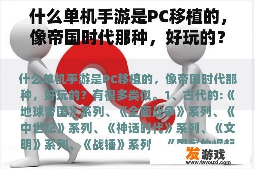 什么单机手游是PC移植的，像帝国时代那种，好玩的？