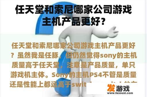 任天堂和索尼哪家公司游戏主机产品更好？