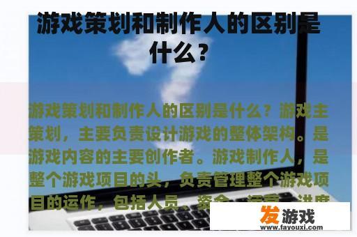 游戏策划和制作人的区别是什么？