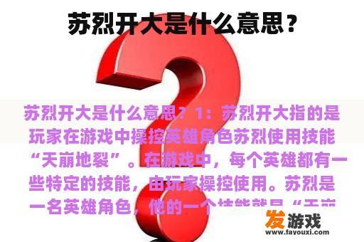 苏烈开大是什么意思？