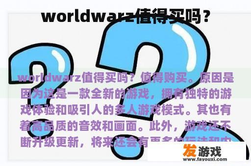 worldwarz值得买吗？