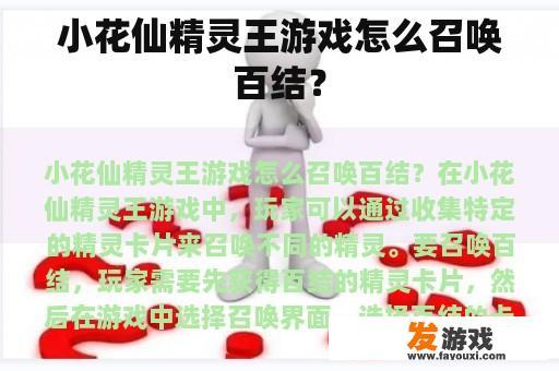 小花仙精灵王游戏怎么召唤百结？
