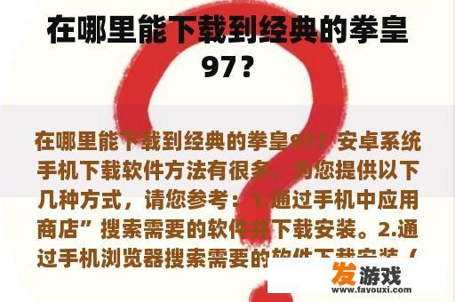 在哪里能下载到经典的拳皇97？