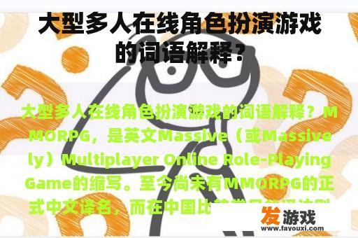 大型多人在线角色扮演游戏的词语解释？
