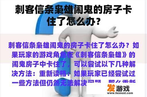 如何解决'枭雄闹鬼的房子'卡住了问题?
