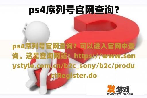 ps4序列号官网查询？