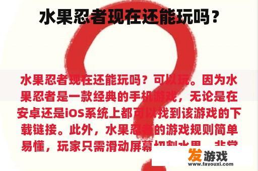 水果忍者现在还能玩吗？