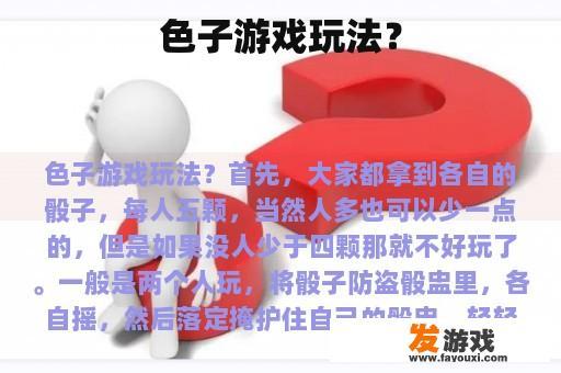 色子游戏玩法？