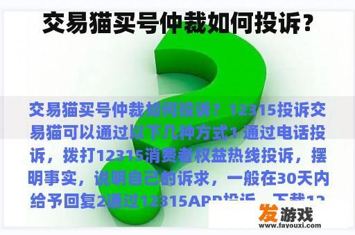 交易猫买号仲裁如何投诉？