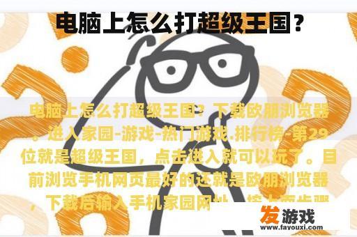 电脑上怎么打超级王国？