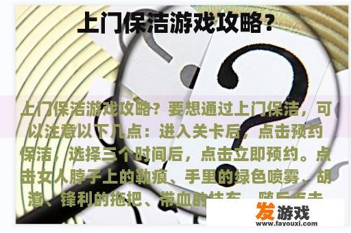 上门保洁游戏攻略？