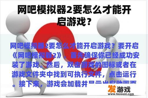 网吧模拟器2要怎么才能开启游戏？