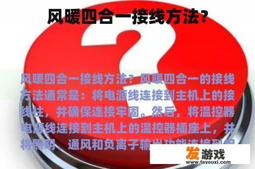 风暖四合一接线方法？