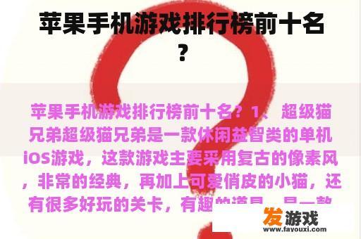 苹果手机游戏排行榜前十名？