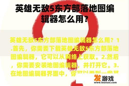英雄无敌5东方部落地图编辑器怎么用？