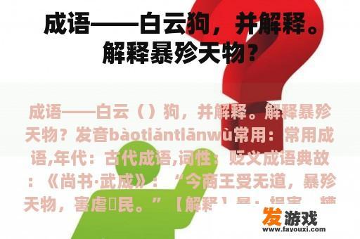 成语——白云狗，并解释。解释暴殄天物？