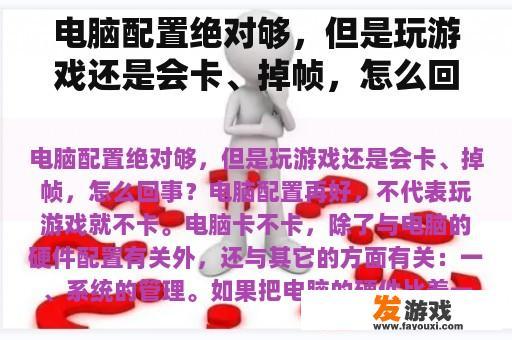 电脑配置绝对够，但是玩游戏还是会卡、掉帧，怎么回事？