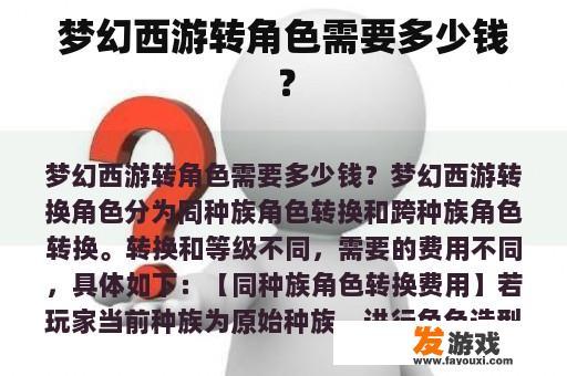 梦幻西游转角色需要多少钱？