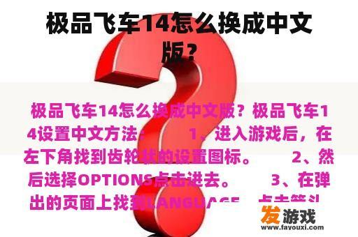 极品飞车14怎么换成中文版？