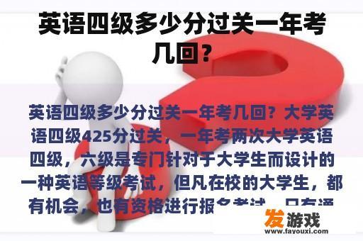 英语四级多少分过关一年考几回？