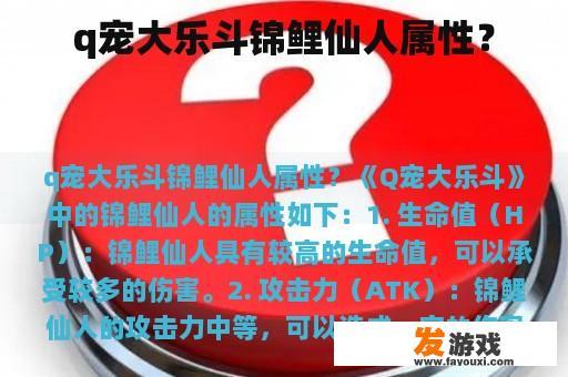 q宠大乐斗锦鲤仙人属性？