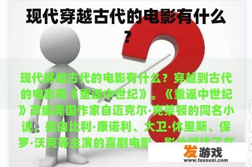 现代穿越古代的电影有什么？