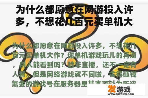 为什么都愿意在网游投入许多，不想花几百元买单机大作？
