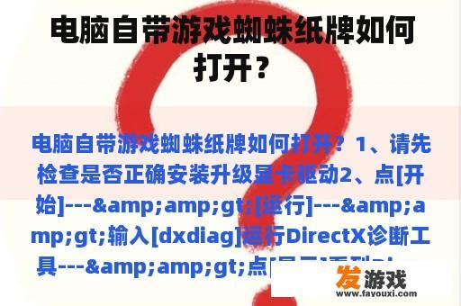 电脑自带游戏蜘蛛纸牌如何打开？
