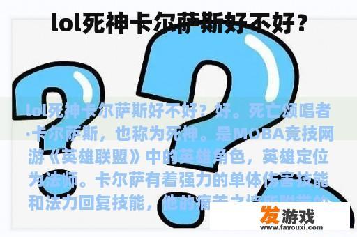 lol死神卡尔萨斯好不好？