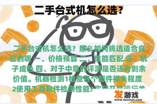 二手台式机怎么选？