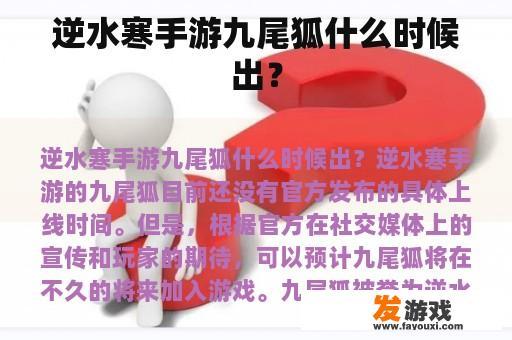 逆水寒手游九尾狐什么时候出？