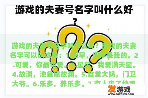 游戏夫妻账号名称的选择