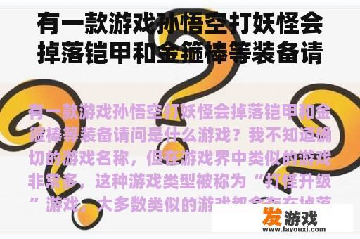 有一款游戏孙悟空打妖怪会掉落铠甲和金箍棒等装备请问是什么游戏？
