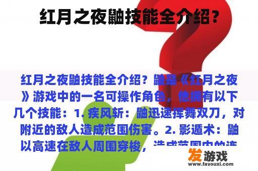 红月之夜鼬技能全介绍？