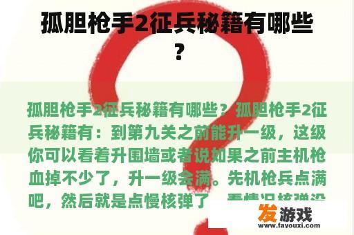 孤胆枪手2征兵秘籍有哪些?