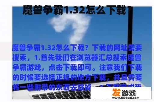 魔兽争霸1.32版本下载教程图解