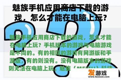 魅族手机应用商店下载的游戏，怎么才能在电脑上玩？
