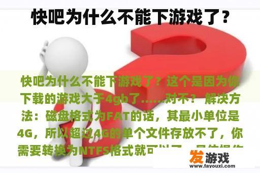 快吧为什么不能下游戏了？