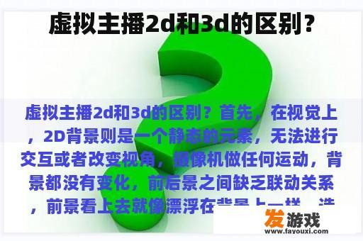 虚拟主播2d和3d的区别？
