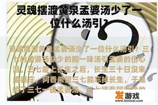 灵魂摆渡黄泉孟婆汤少了一位什么汤引？