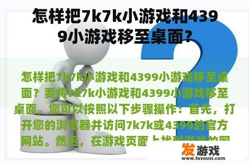 怎样把7k7k小游戏和4399小游戏移至桌面？