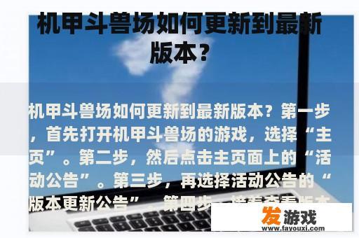 机甲斗兽场如何更新到最新版本？